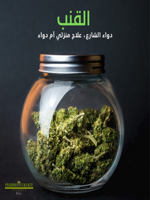 Title details for القنب. دواء الشارع، علاج منزلي أم دواء؟ by Pharmacology University - Available